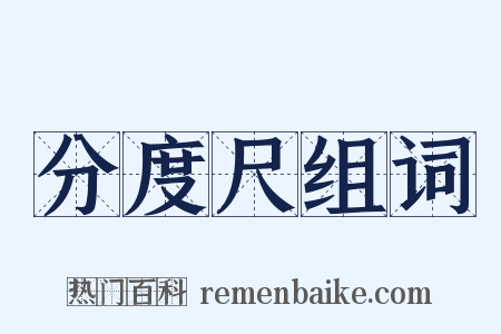 分度尺组词是什么意思的图片